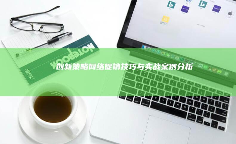 创新策略：网络促销技巧与实战案例分析