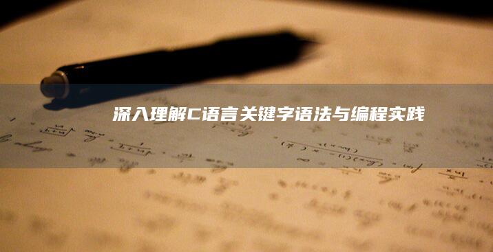 深入理解C语言：关键字、语法与编程实践